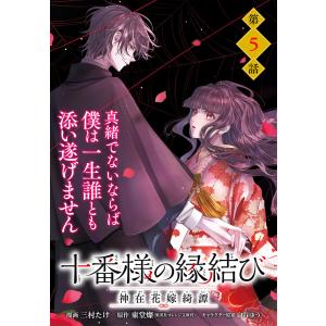 【単話】十番様の縁結び 神在花嫁綺譚 第5話 電子書籍版 / 漫画:三村たけ 原作:東堂燦 キャラクター原案:白谷ゆう｜ebookjapan