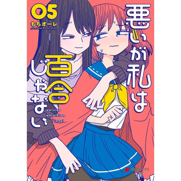 悪いが私は百合じゃない(5) 電子書籍版 / 著者:もちオーレ