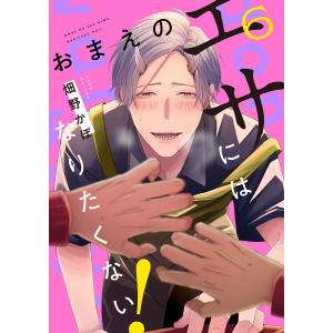 おまえのエサにはなりたくない! #6 電子書籍版 / 著者:畑野かぼ