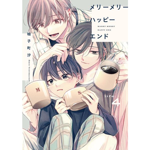 メリーメリーハッピーエンド life.4 電子書籍版 / 著者:柚子町汐