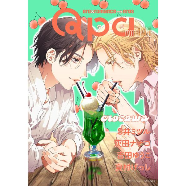 Qpa vol.141 エロカワ 電子書籍版 / S井ミツル / 灰田ナナコ / 吉田ゆうこ / 夏...