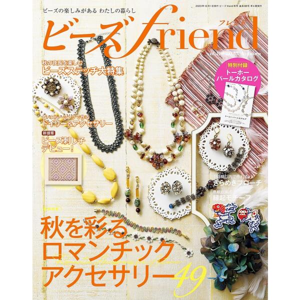 ビーズfriend 2023年秋号 電子書籍版 / ブティック社編集部