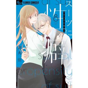 スーツに性癖 (8) 電子書籍版 / 河丸慎｜ebookjapan