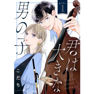 君は大きな男の子[comic tint] 分冊版 (1) 電子書籍版 / こだち｜ebookjapan