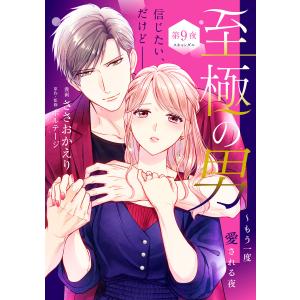 至極の男〜もう一度愛される夜[comic tint] 分冊版 (9) 電子書籍版 / 著:ささおかえり 監・原作:ボルテージ｜ebookjapan