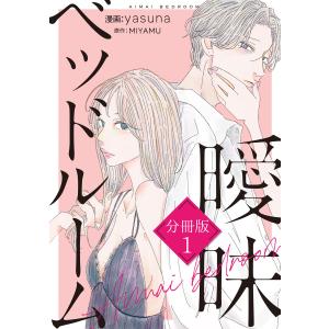 曖昧ベッドルーム 分冊版 (1) 電子書籍版 / 著:yasuna 著:MIYAMU｜ebookjapan