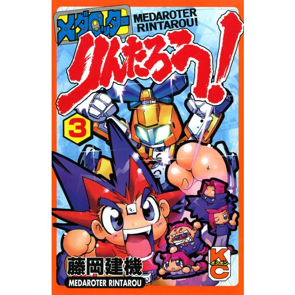 メダロッターりんたろう! (3) 電子書籍版 / 藤岡建機