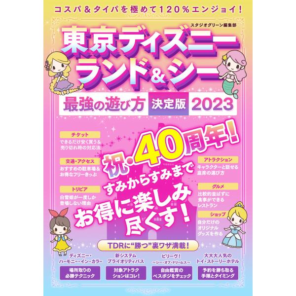 東京ディズニーランド&amp;シー 最強の遊び方決定版2023 電子書籍版 / 著:スタジオグリーン編集部
