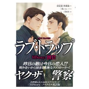 HIStory3 圏套 ラブ・トラップ 電子書籍版 / 著:羽宸寰 著:林珮瑜 訳:小暮結希 イラスト:二駒レイム｜ebookjapan