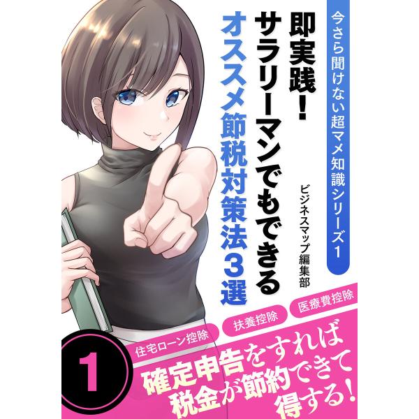 今さら聞けない超マメ知識シリーズ1 即実践!サラリーマンでもできるオススメ節税対策法3選 電子書籍版...