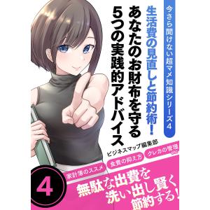 今さら聞けない超マメ知識シリーズ4 生活費の見直しと節約術!あなたのお財布を守る5つの実践的アドバイス 電子書籍版 / 著:ビジネスマップ編集部｜ebookjapan