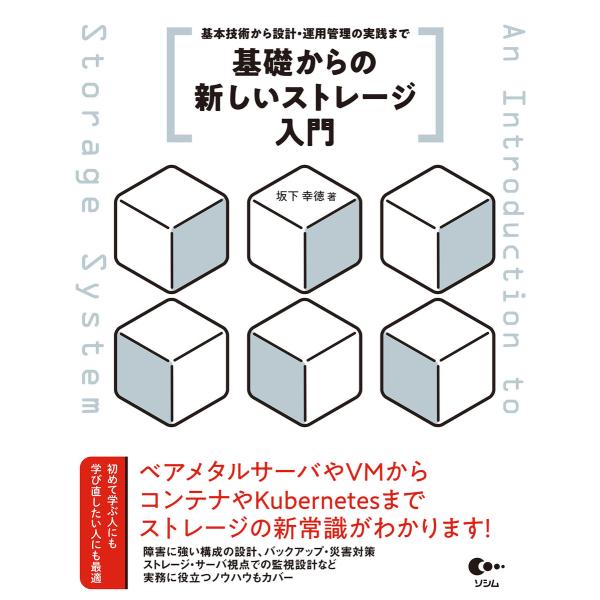 基礎からの新しいストレージ入門 基本技術から設計・運用管理の実践まで 電子書籍版 / 著:坂下幸徳