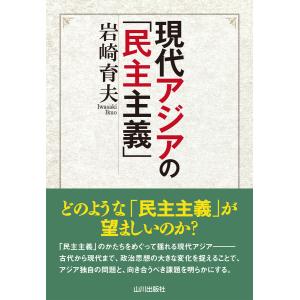 現代アジアの「民主主義」 電子書籍版 / 著:岩崎育夫｜ebookjapan
