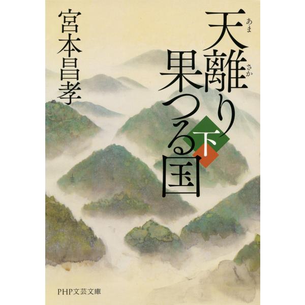天離り果つる国(下)(PHP文芸文庫) 電子書籍版 / 宮本昌孝(著)