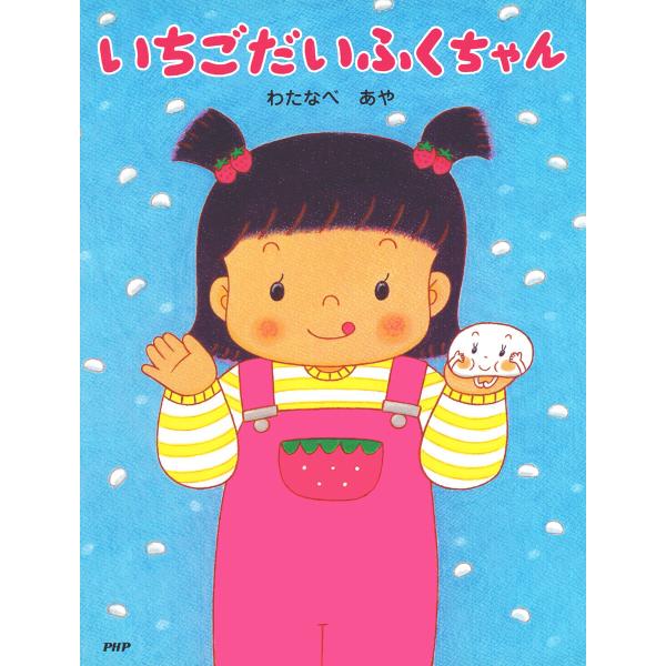 いちごだいふくちゃん 電子書籍版 / わたなべあや(作・絵)