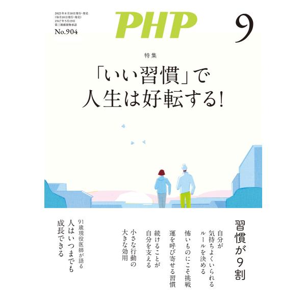 月刊誌PHP 2023年9月号 電子書籍版 / PHP編集部(編)
