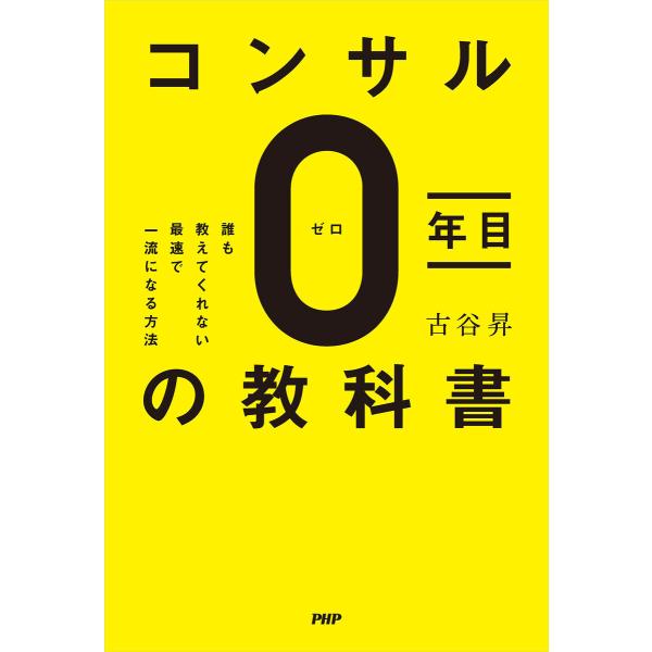 コンサル0年目の教科書 電子書籍版 / 古谷昇(著)