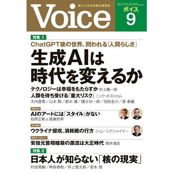 Voice 2023年9月号 電子書籍版 / Voice編集部(編)
