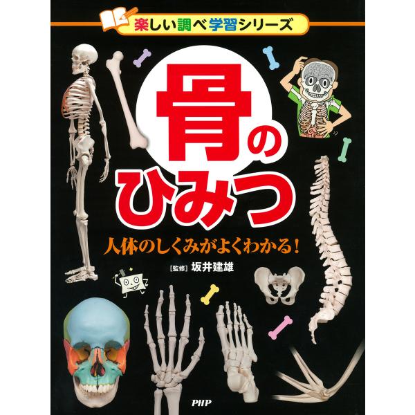 骨のひみつ 電子書籍版 / 坂井建雄(監修)
