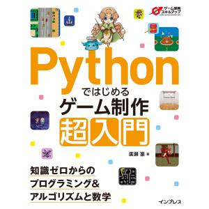 Pythonではじめるゲーム制作 超入門 知識ゼロからのプログラミング&アルゴリズムと数学 電子書籍版 / 廣瀬 豪｜ebookjapan