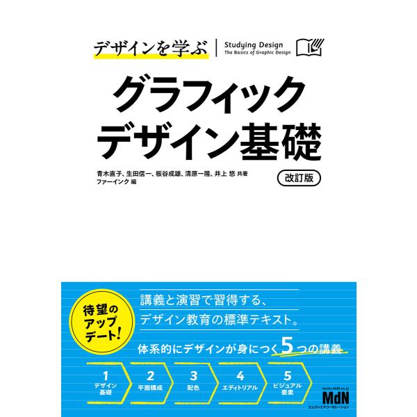 デザインを学ぶ グラフィックデザイン基礎 改訂版 電子書籍版