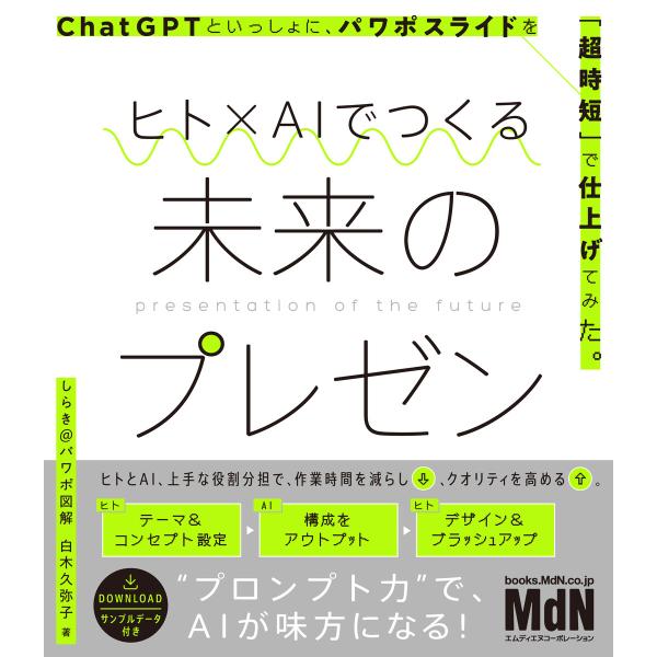 ヒト×AIでつくる未来のプレゼン ChatGPTといっしょに、パワポスライドを「超時短」で仕上げてみ...