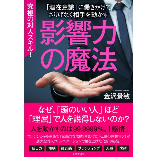 影響力の魔法 電子書籍版 / 金沢景敏