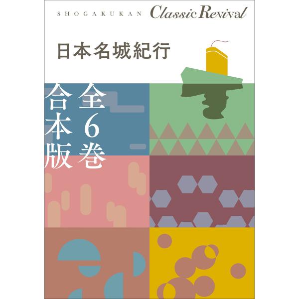 クラシック リバイバル 日本名城紀行 全6巻 合本版 電子書籍版 / 日本名城紀行編集室(編)