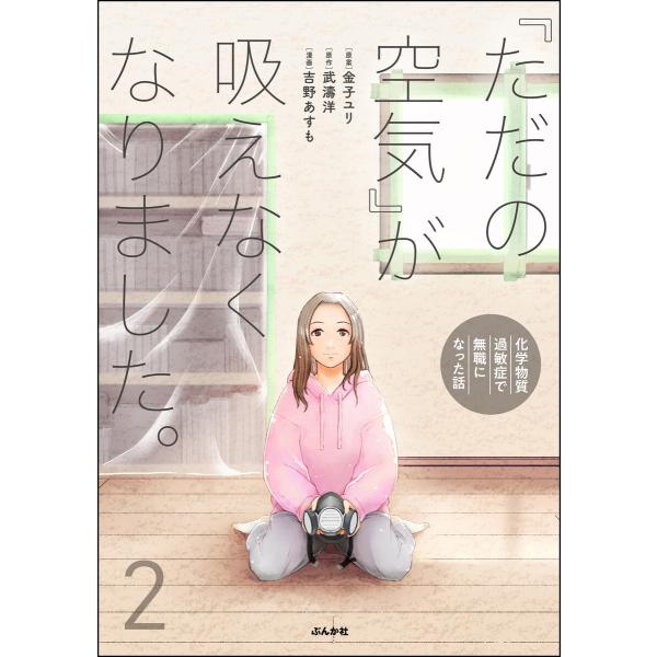 「ただの空気」が吸えなくなりました。 〜化学物質過敏症で無職になった話〜 (2) 【かきおろし漫画付...