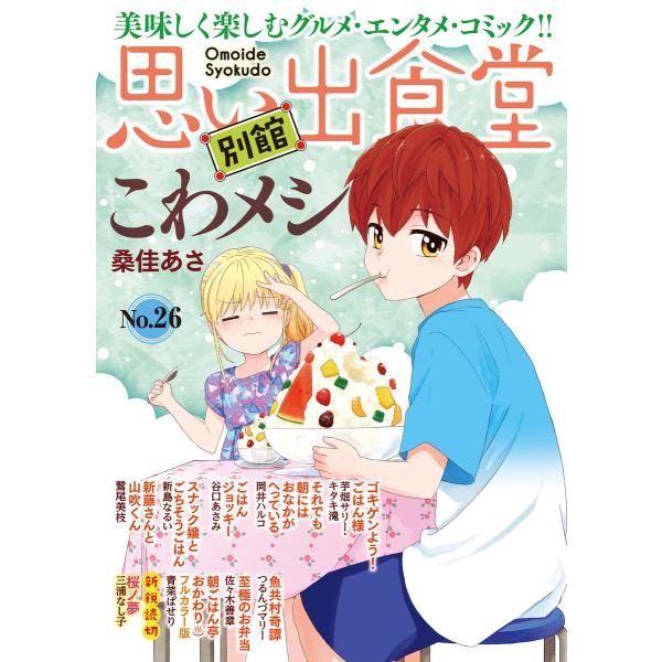 思い出食堂 別館(26) 電子書籍版