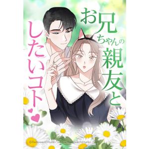 【連載版】お兄ちゃんの親友としたいコト 20話【タテヨミ】 電子書籍版 / veriva(原作)・RedpeachStudio(脚色/作画)