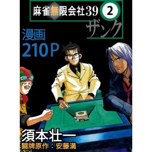 麻雀無限会社39ザンク (2) 電子書籍版 / 須本壮一