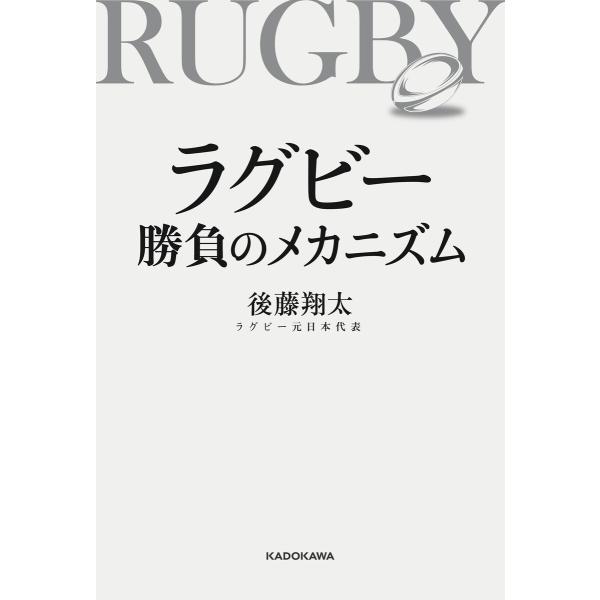 ラグビー 勝負のメカニズム 電子書籍版 / 著者:後藤翔太