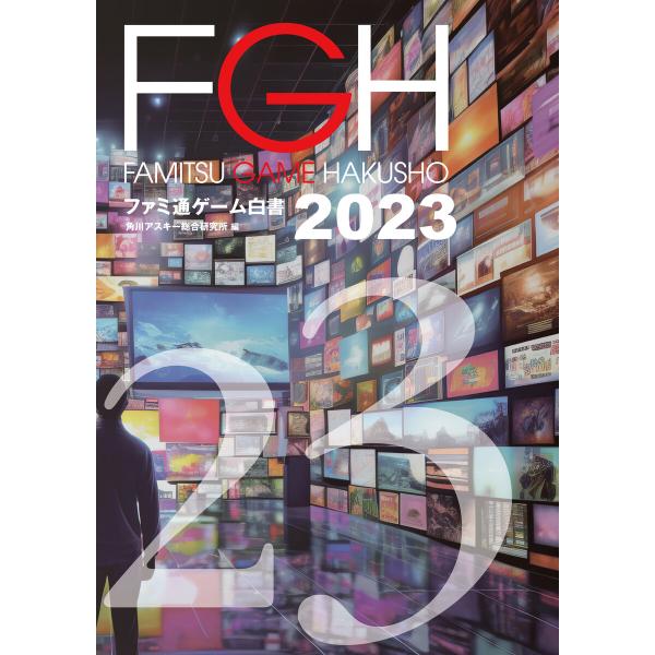 ファミ通ゲーム白書2023 電子書籍版 / 編:角川アスキー総合研究所