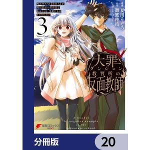 大罪ダンジョン教習所の反面教師 外れギフトの【案内人】が実は最強の探索者であることを、生徒たちはまだ知らない【分冊版】 20 電子書籍版