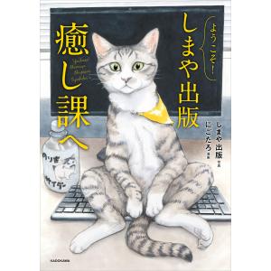 ようこそ!しまや出版癒し課へ 電子書籍版 / 写真:しまや出版 漫画:にごたろ｜ebookjapan