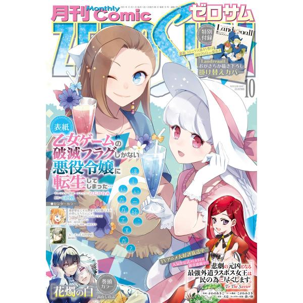 Comic ZERO-SUM (コミック ゼロサム) 2023年10月号[雑誌] 電子書籍版