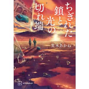 ちぎれた鎖と光の切れ端 電子書籍版 / 荒木あかね SF、ミステリーの本全般の商品画像