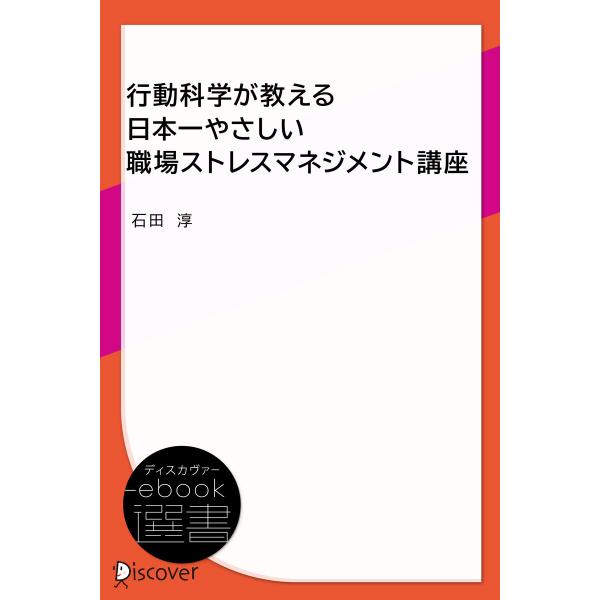 行動科学が教える日本一やさしい職場ストレスマネジメント講座 電子書籍版 / 石田淳(著)