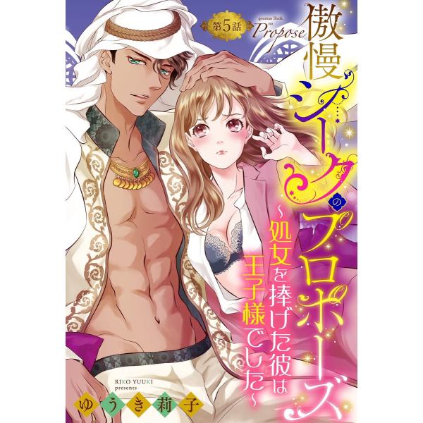 傲慢シークのプロポーズ 〜処女を捧げた彼は王子様でした〜【単話売】 5話【再編集版】 電子書籍版 /...