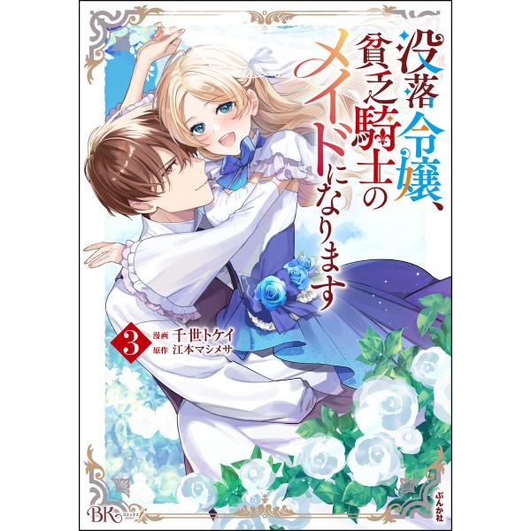 没落令嬢、貧乏騎士のメイドになります コミック版 (3) 電子書籍版 / 千世トケイ/江本マシメサ