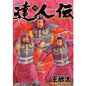 達人伝 〜9万里を風に乗り〜 33【電子書籍限定特典ネーム付き】 電子書籍版 / 王欣太(著)｜ebookjapan