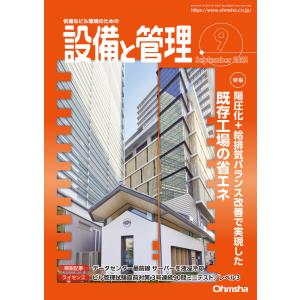 設備と管理2023年9月号 電子書籍版 / 編:設備と管理編集部｜ebookjapan