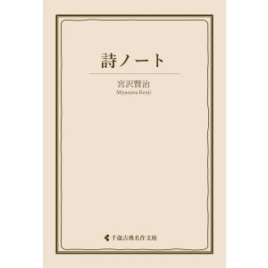 詩ノート 電子書籍版 / 著:宮沢賢治 編集:古典名作文庫編集部｜ebookjapan