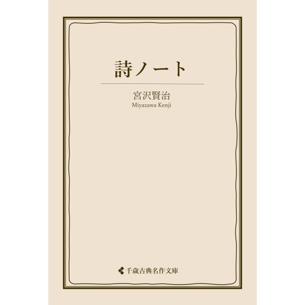 詩ノート 電子書籍版 / 著:宮沢賢治 編集:古典名作文庫編集部