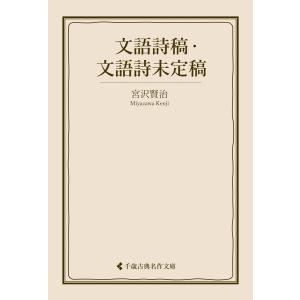 文語詩稿・文語詩未定稿 電子書籍版 / 著:宮沢賢治 編集:古典名作文庫編集部｜ebookjapan