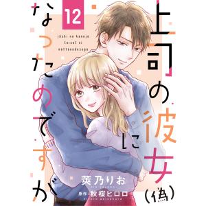 上司の彼女(偽)になったのですが12 電子書籍版 / 著:莢乃りお 原作:秋桜ヒロロ