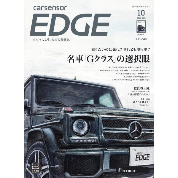 カーセンサーEDGE 2023年10月号 名車「Gクラス」の選択眼 電子書籍版 / カーセンサーED...