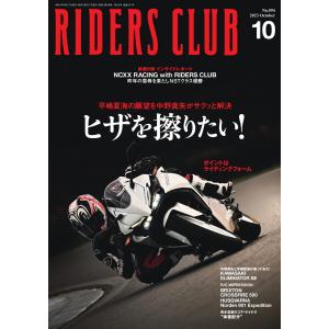 RIDERS CLUB 2023年10月号 電子書籍版 / RIDERS CLUB編集部