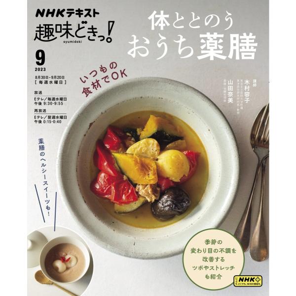 NHK 趣味どきっ!(水曜) 体ととのう おうち薬膳2023年9月 電子書籍版 / NHK 趣味どき...